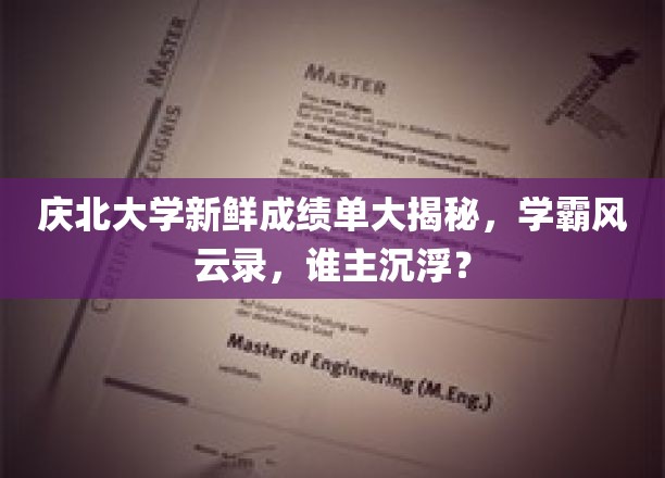 庆北学霸巅峰对决，新鲜成绩单背后的风云传奇