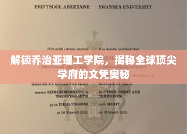 解码顶尖教育殿堂，乔治亚理工学院文凭背后的传奇力量