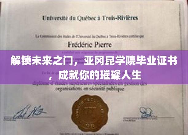 亚冈昆学院毕业证书，开启人生新篇章的璀璨钥匙