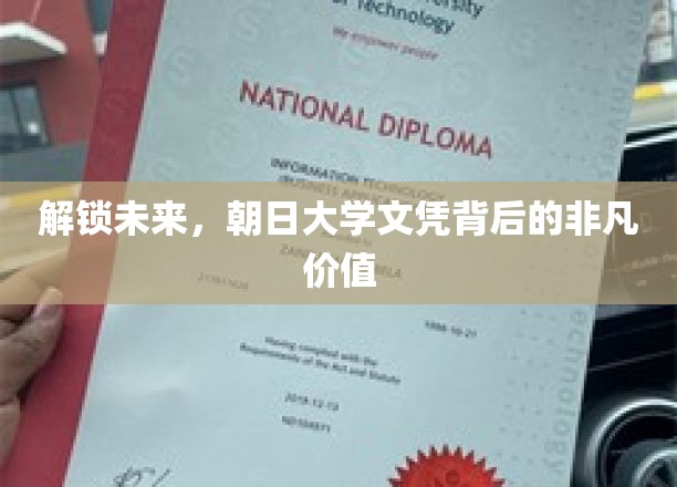 揭秘朝日大学文凭，开启非凡未来的钥匙