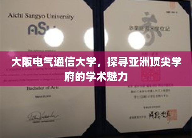 大阪电气通信大学，探寻亚洲顶尖学府的学术魅力