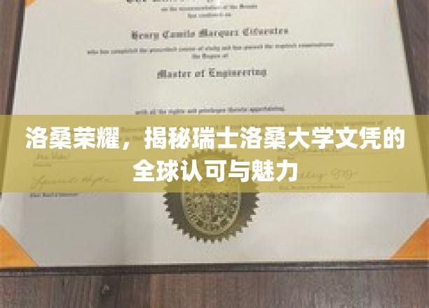 瑞士洛桑大学文凭，国际认可的璀璨明珠