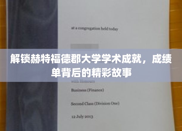 赫特福德郡大学，揭秘学术巅峰，探寻成绩单背后的辉煌历程