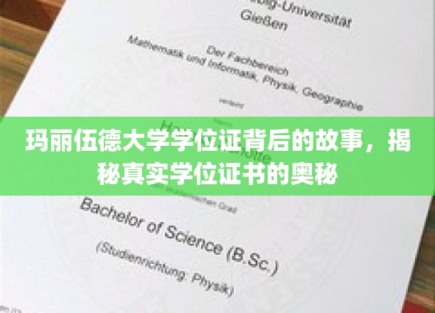 揭开玛丽伍德大学学位证之谜，探寻学历认证的奥秘面纱