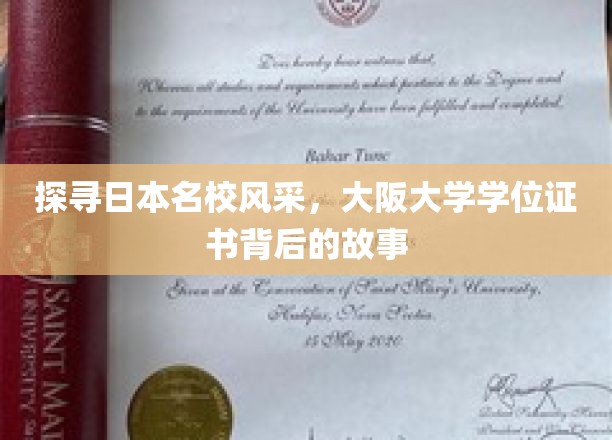 揭秘大阪大学学位证书，探寻日本顶级学府的风采与传奇