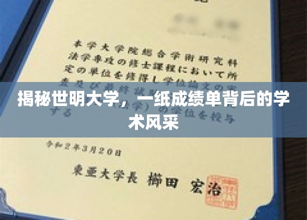 深度解析世明大学，一纸成绩单映照学术风采