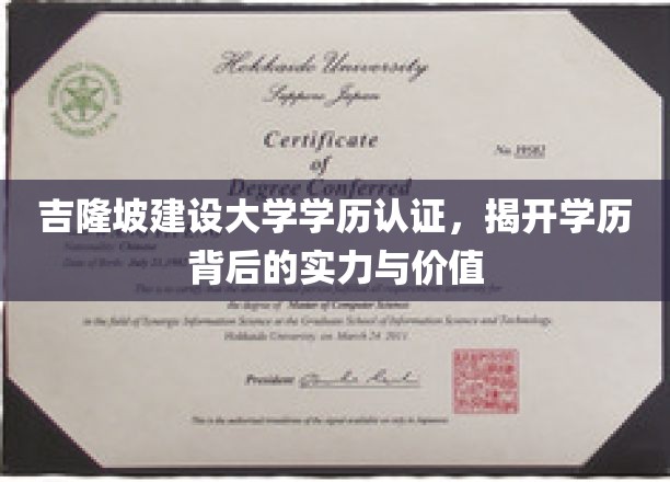 解码吉隆坡建设大学学位，探寻实力认证背后的价值内涵
