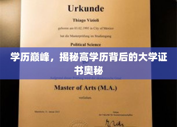学历巅峰，揭秘高学历背后的大学证书奥秘