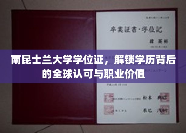 南昆士兰大学学位证书，彰显学历的全球认可与职业价值
