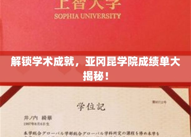 解锁学术成就，亚冈昆学院成绩单大揭秘！