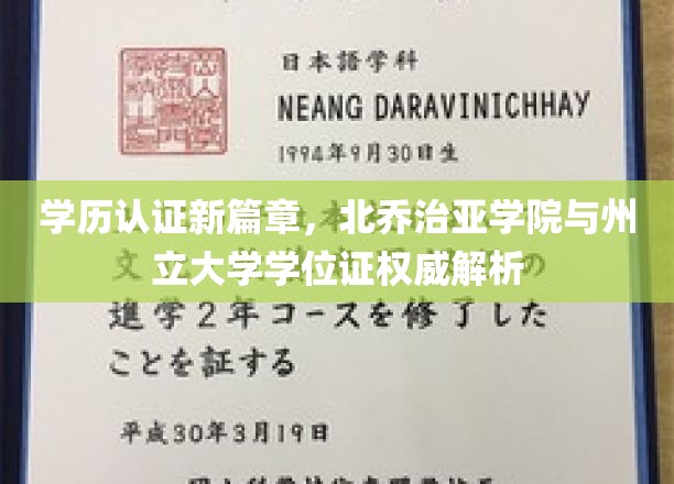 解锁学历认证新纪元，北乔治亚学院与州立大学学位证背后的权威解读
