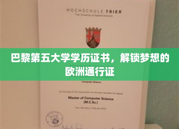 欧洲梦想启航，巴黎第五大学学历，你的欧洲之旅通行证