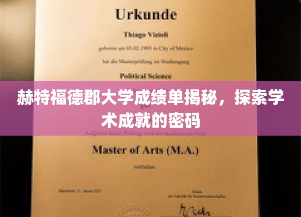 解码赫特福德郡大学成绩单，揭秘学术成就背后的奥秘