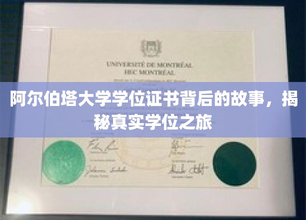探寻阿尔伯塔大学学位证书背后的传奇历程