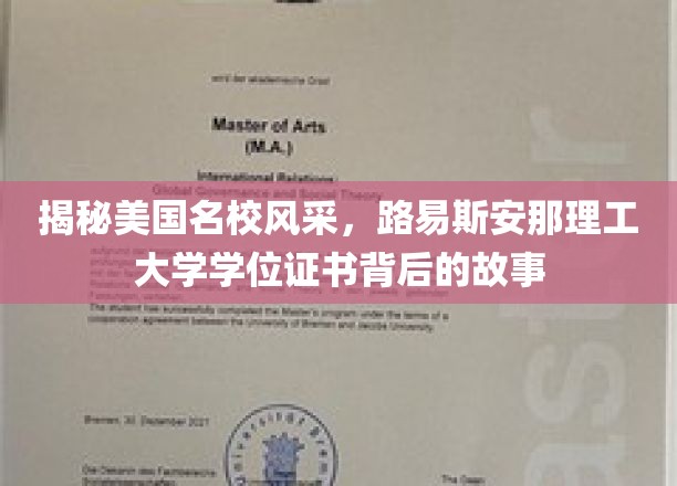 探寻美国名校风采，路易斯安那理工大学学位证书背后的故事