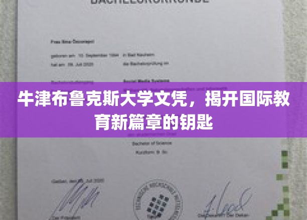 牛津布鲁克斯大学文凭，揭开国际教育新篇章的钥匙