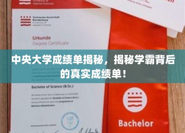 揭开学霸光环，中央大学成绩单背后的真实故事