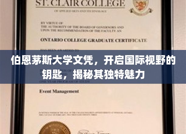 跨国教育之窗，伯恩茅斯大学文凭，解锁全球视野的独门秘钥