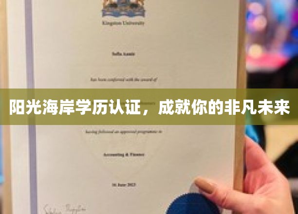 阳光海岸学历认证，成就你的非凡未来