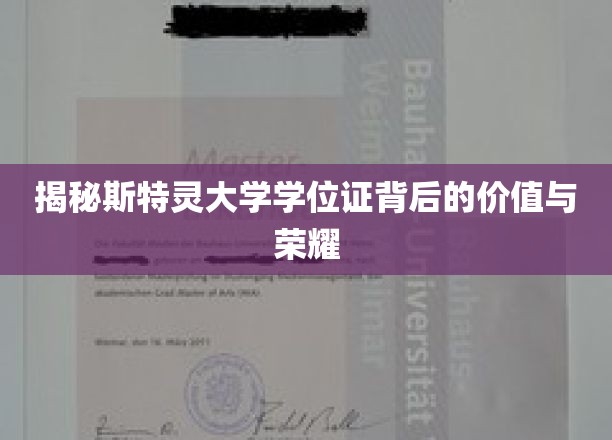 揭秘斯特灵大学学位证背后的价值与荣耀