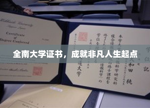 解锁未来，全南大学证书引领非凡人生征程