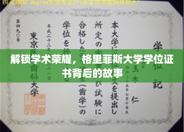 探寻格里菲斯荣耀，学位证书背后的非凡旅程