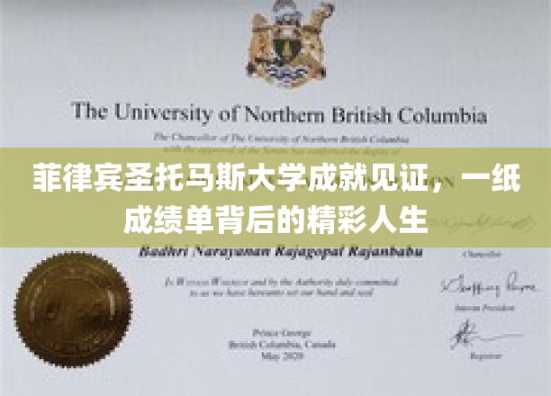 菲岛明珠，圣托马斯学子，成绩单里的辉煌人生篇章