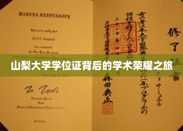 探寻山梨大学学位证背后的荣耀足迹