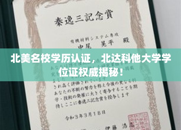 北美精英学府学位真伪辨析，北达科他大学学历认证权威解析