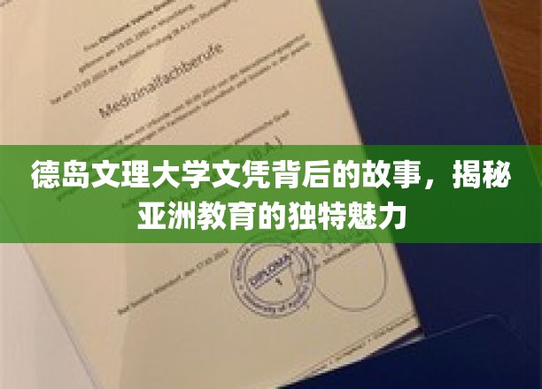 德岛文理大学文凭背后，探寻亚洲教育的迷人风采