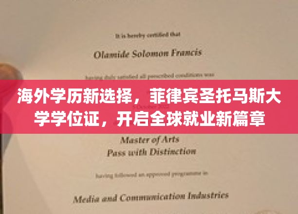 海外学历新选择，菲律宾圣托马斯大学学位证，开启全球就业新篇章