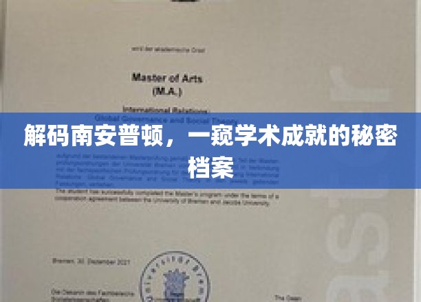 解码南安普顿，一窥学术成就的秘密档案