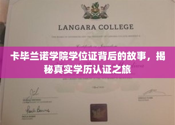 探寻卡毕兰诺学院学位证奥秘，揭秘学历认证的真实历程