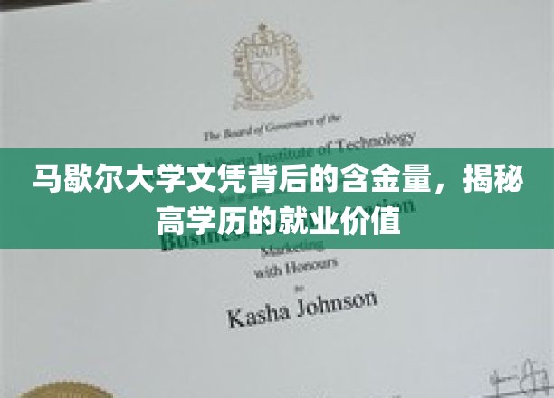 马歇尔大学文凭背后的含金量，揭秘高学历的就业价值