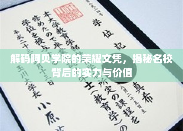 阿贝学院荣耀文凭，揭开名校实力与价值之谜