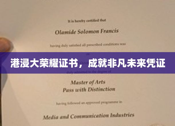 港浸大荣耀证书，成就非凡未来凭证