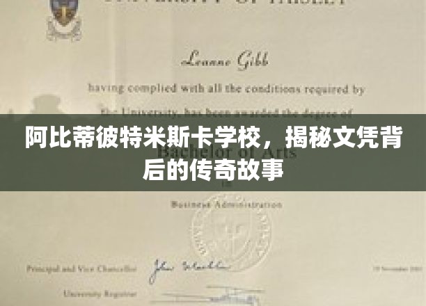 阿比蒂彼特米斯卡学校，探寻文凭背后的神秘传奇