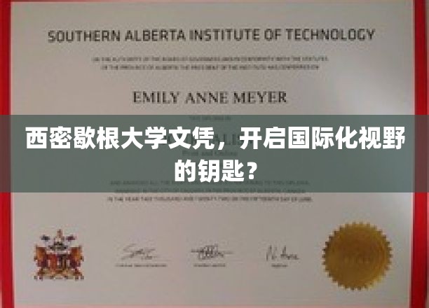 解锁全球视野，西密歇根大学文凭，你的国际化通行证！