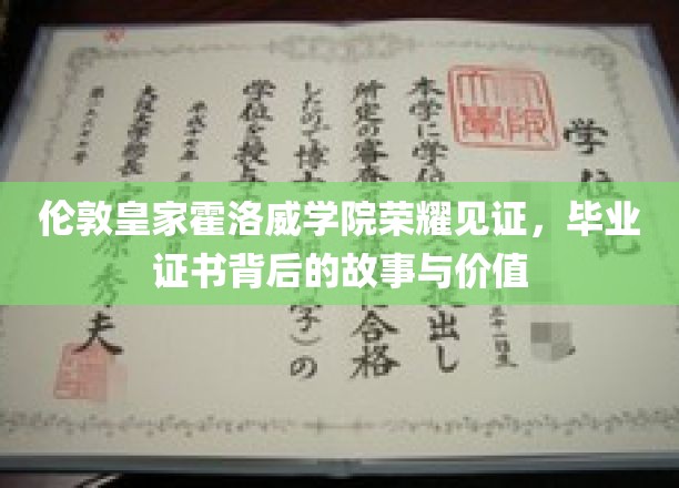揭秘伦敦皇家霍洛威学院毕业证书的荣耀历程与深远意义
