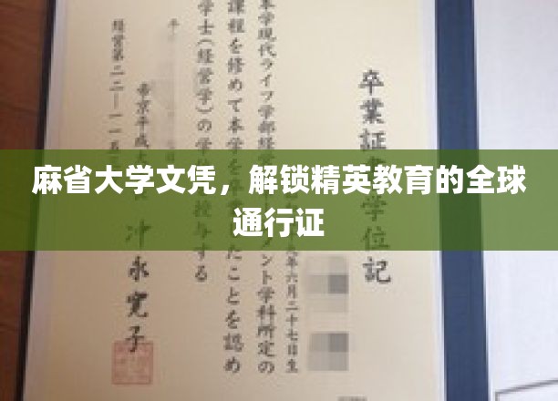 麻省大学文凭，开启全球精英之路的钥匙