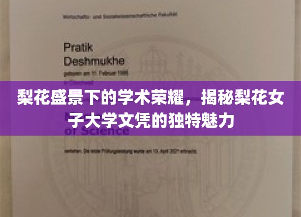 梨花盛景下的学术荣耀，揭秘梨花女子大学文凭的独特魅力
