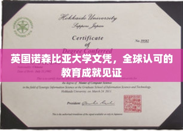 英国诺森比亚大学文凭，全球认可的教育成就见证