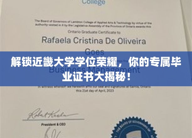 解锁近畿大学学位荣耀，你的专属毕业证书大揭秘！