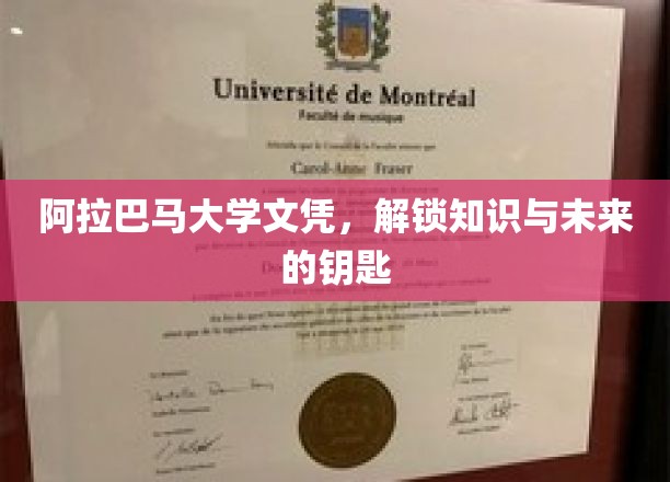 阿拉巴马大学文凭，开启知识殿堂的未来之门