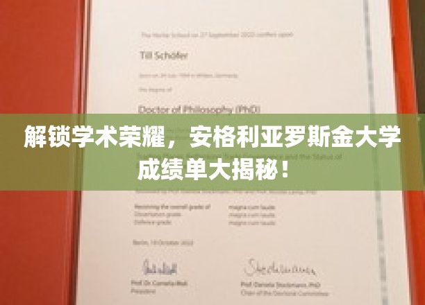 探秘学术巅峰，安格利亚罗斯金大学成绩单背后的故事