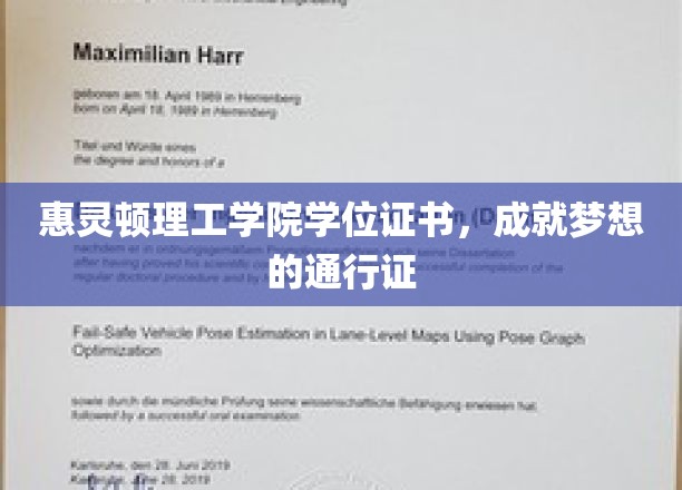 梦想启航，惠灵顿理工学院学位证书，开启无限可能的大门