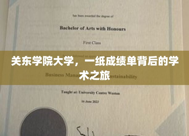 关东学院大学，一纸成绩单背后的学术之旅