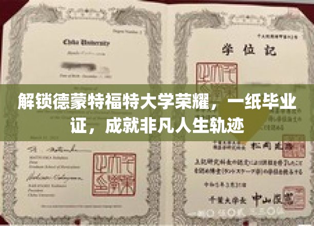 德蒙特福特荣耀启程，毕业证背后的非凡人生篇章