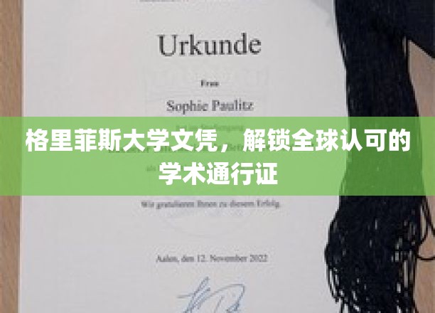 全球通行无阻，格里菲斯大学文凭，开启国际学术之旅