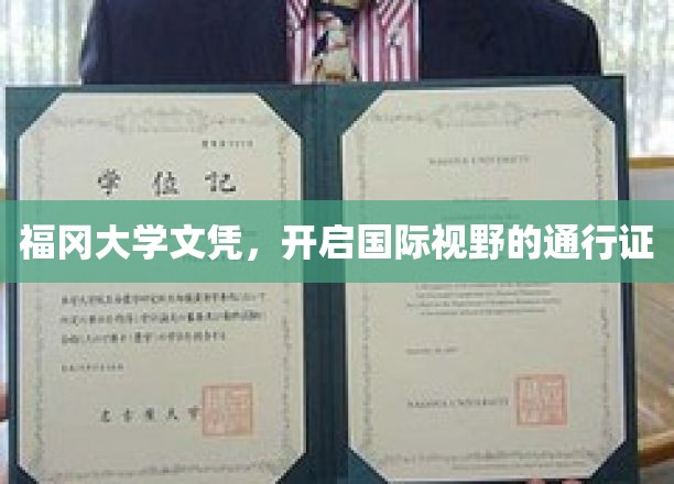 福冈大学文凭，解锁全球视野之门